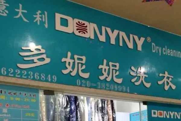 多妮妮干洗店