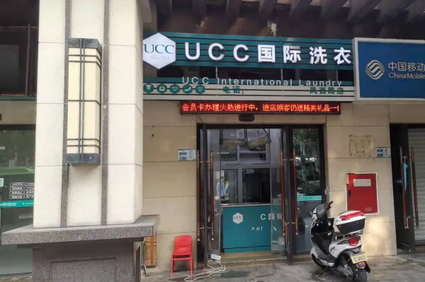 UCC国际洗衣