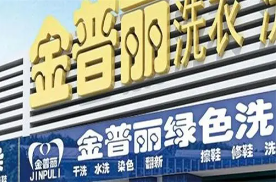 金普丽干洗