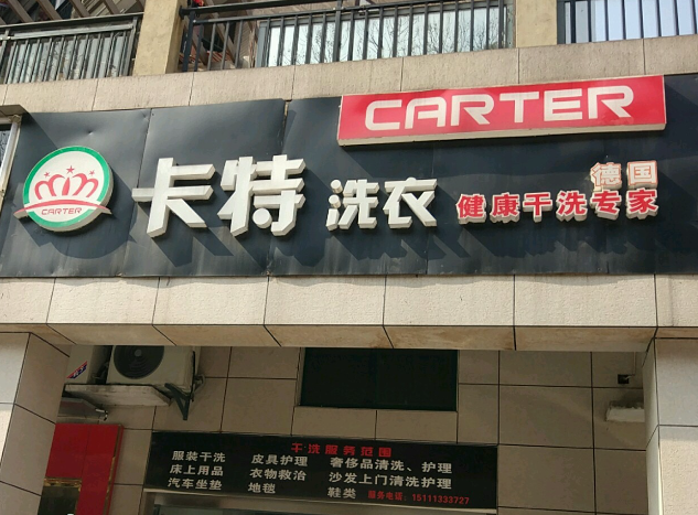 卡特洗衣