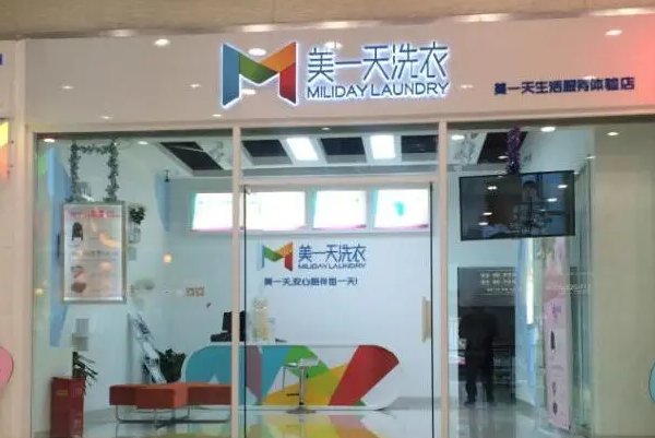 美一天干洗店加盟费用多少钱