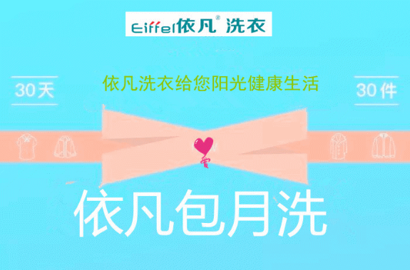 依凡洗衣