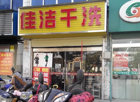 佳洁洗衣