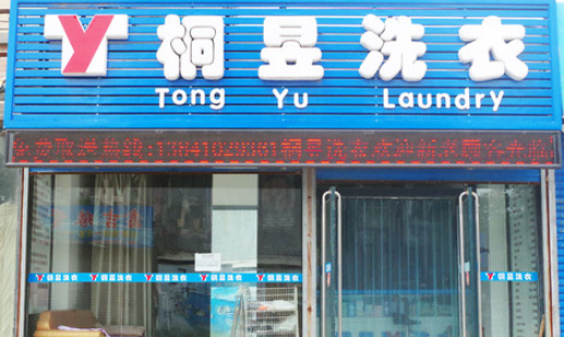 桐昱洗衣加盟电话多少？拨通号码，开启创业之路