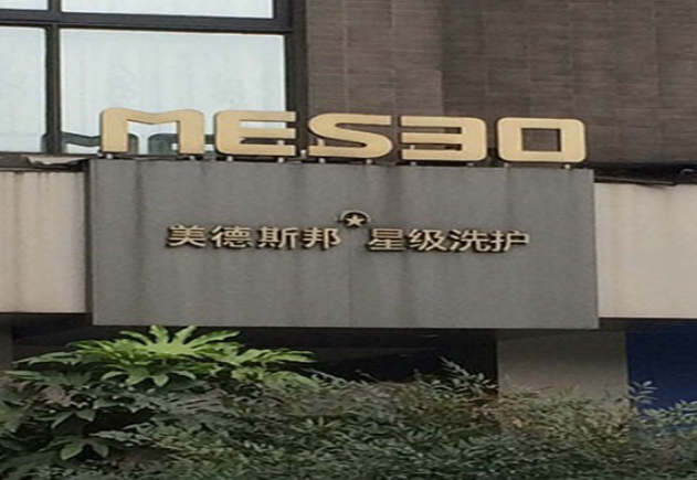 美德斯邦干洗