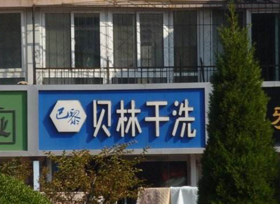 贝林干洗加盟费多少钱？