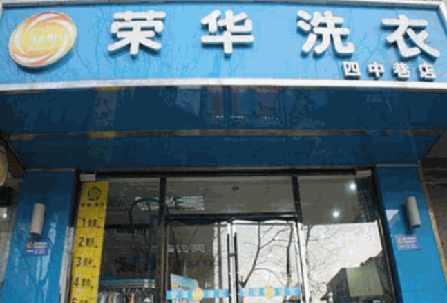 荣华洗衣加盟费多少钱？