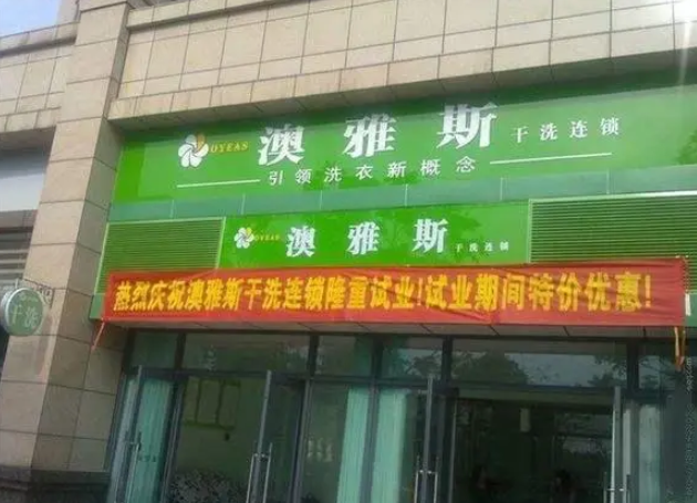 澳雅斯洗衣