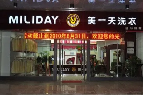 美一天干洗店