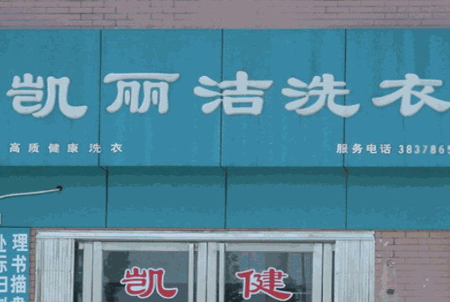 凯丽洁洗衣加盟电话多少？开启创业新篇章的通话之旅
