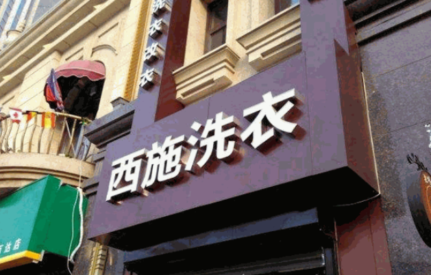 西施洗衣