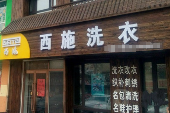 西施洗衣