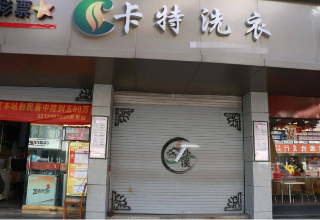 卡特洗衣