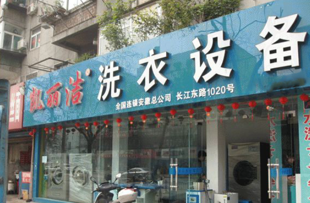 凯丽洁洗衣
