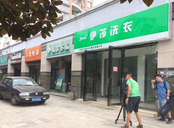 伊莎洗衣