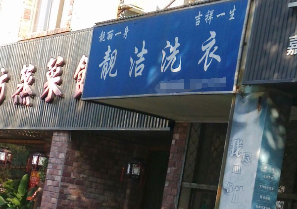 靓洁洗衣
