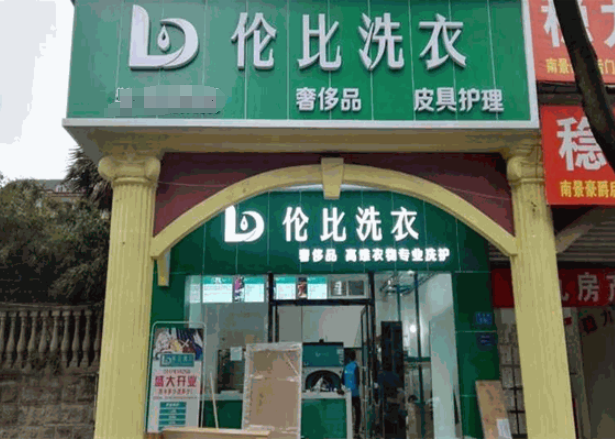 伦比洗衣