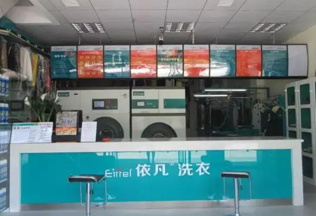 依凡洗衣