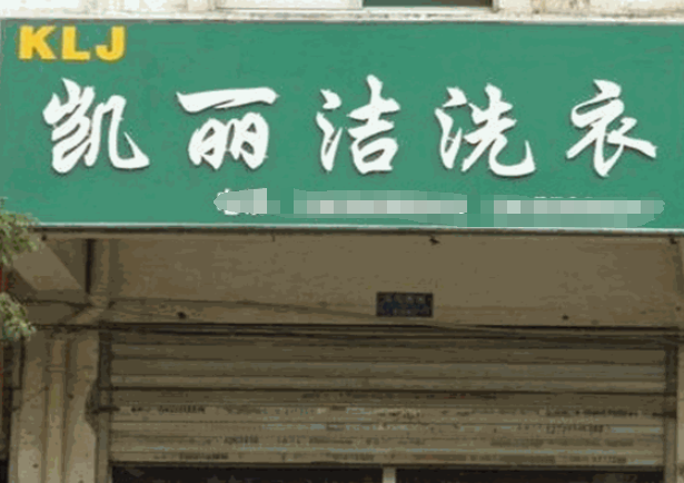 凯丽洁洗衣