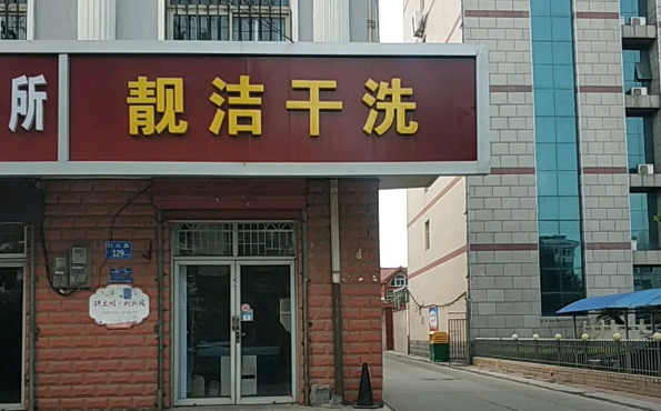 靓洁洗衣