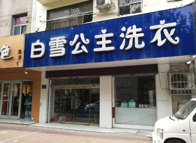 白雪公主洗衣加盟多少钱？
