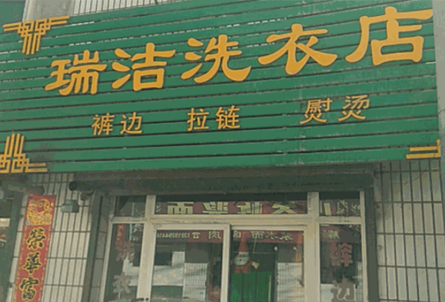瑞洁干洗加盟费多少钱？