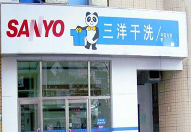 三洋干洗