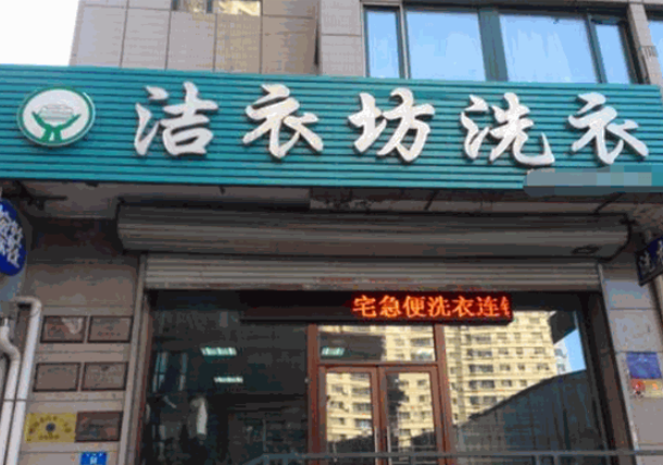 洁衣坊洗衣