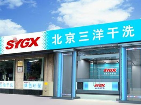 三洋干洗加盟怎么样？