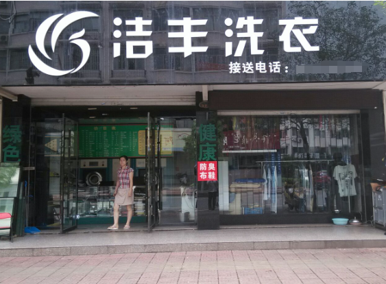 洁丰洗衣