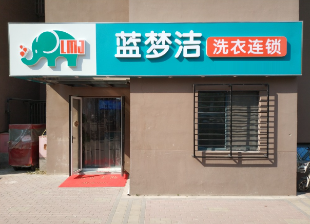 蓝梦洁洗衣