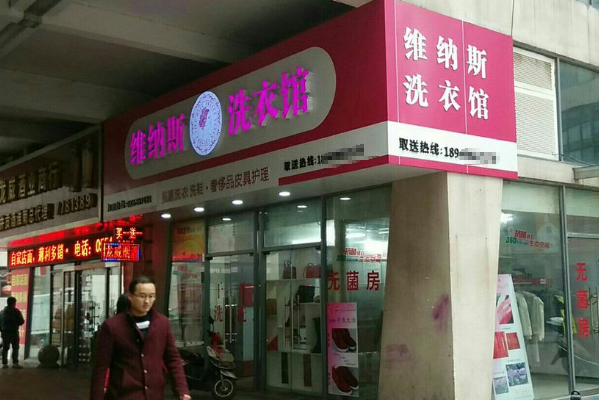 维纳斯洗衣店