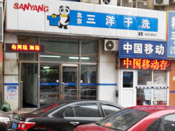 三洋干洗店加盟电话多少？