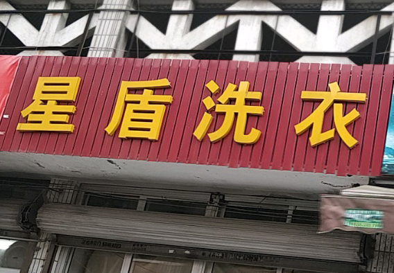 星盾洗衣