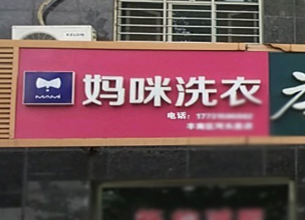 妈咪洗衣