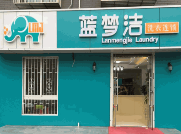 蓝梦洁洗衣