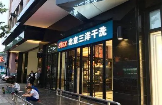三洋干洗