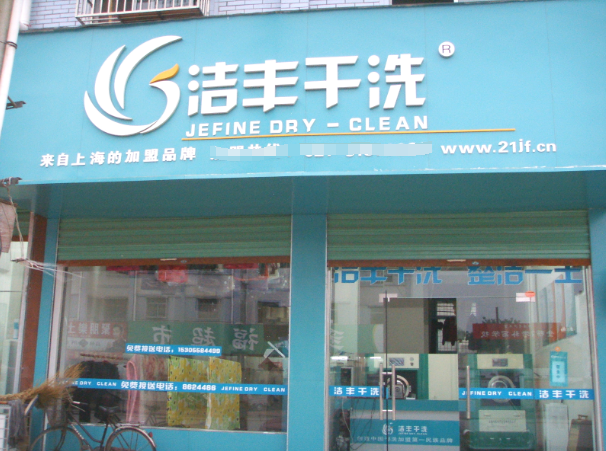 洁丰洗衣