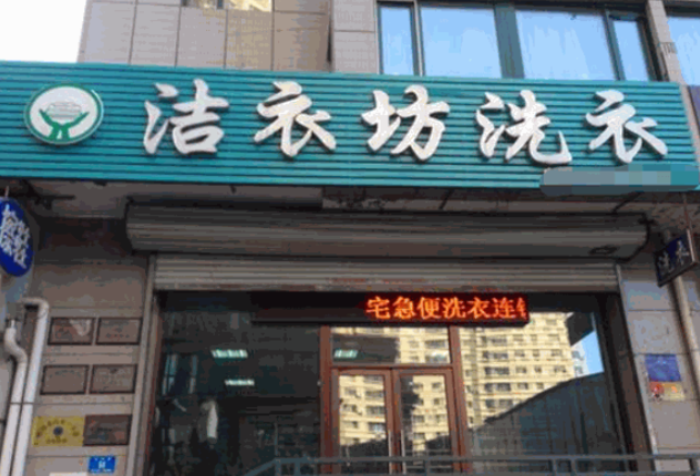 洁衣坊洗衣加盟电话多少？致电这个号码，开启创业之门！