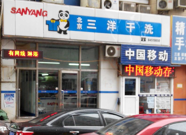 三洋干洗