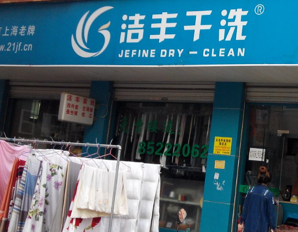 洁丰洗衣店加盟怎么样？