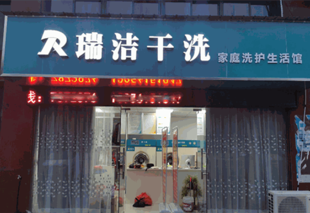 瑞洁干洗