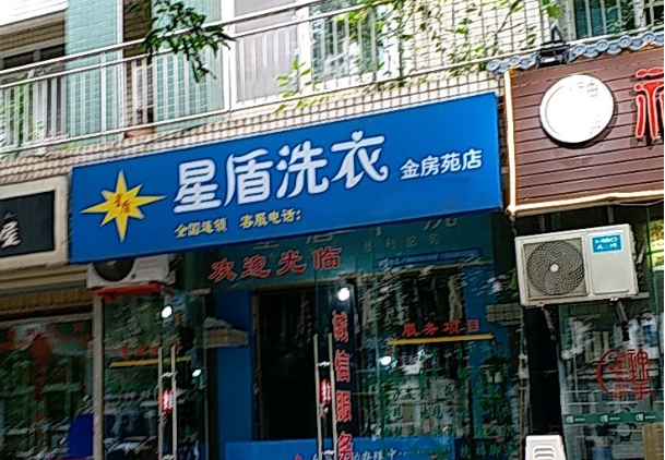 星盾洗衣加盟电话多少？