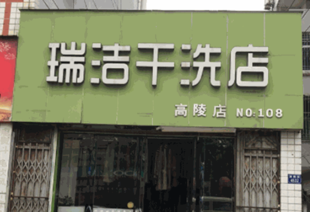 瑞洁干洗