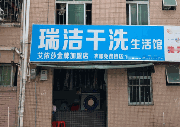 瑞洁干洗加盟电话多少？打通创业成功的“通话密码”！