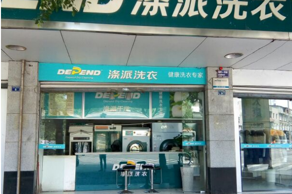 涤派干洗店