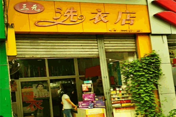 三元洗衣加盟店，利润倍增，开店经验分享!