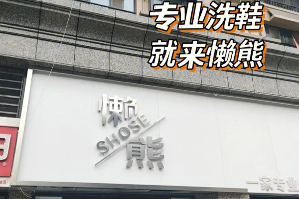懒熊洗鞋加盟怎么样