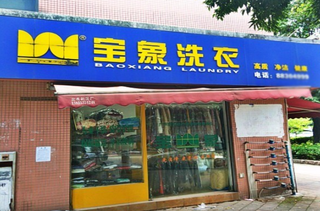 宝象洗衣加盟电话多少？