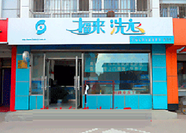 福来洗衣加盟店怎么样？